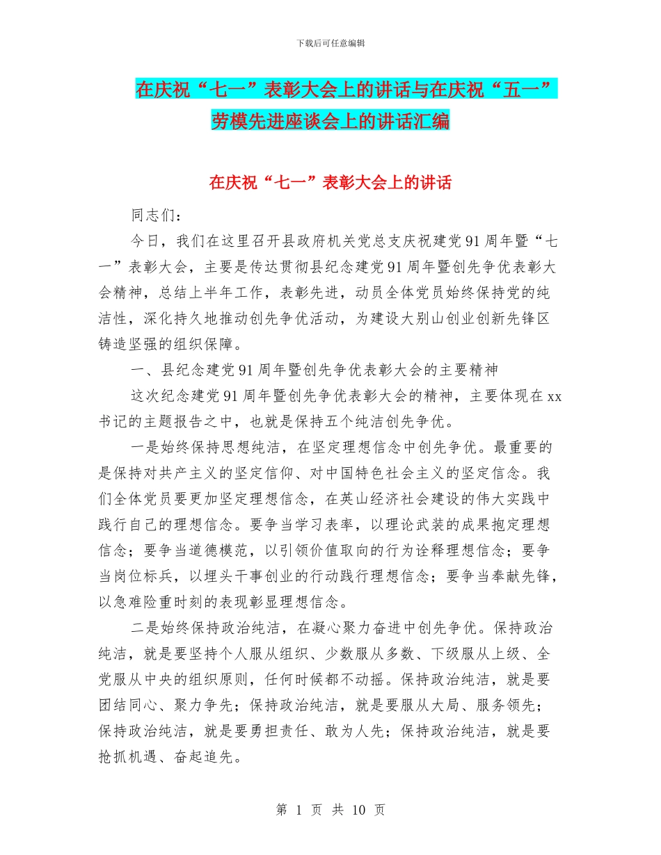 在庆祝“七一”表彰大会上的讲话与在庆祝“五一”劳模先进座谈会上的讲话汇编_第1页