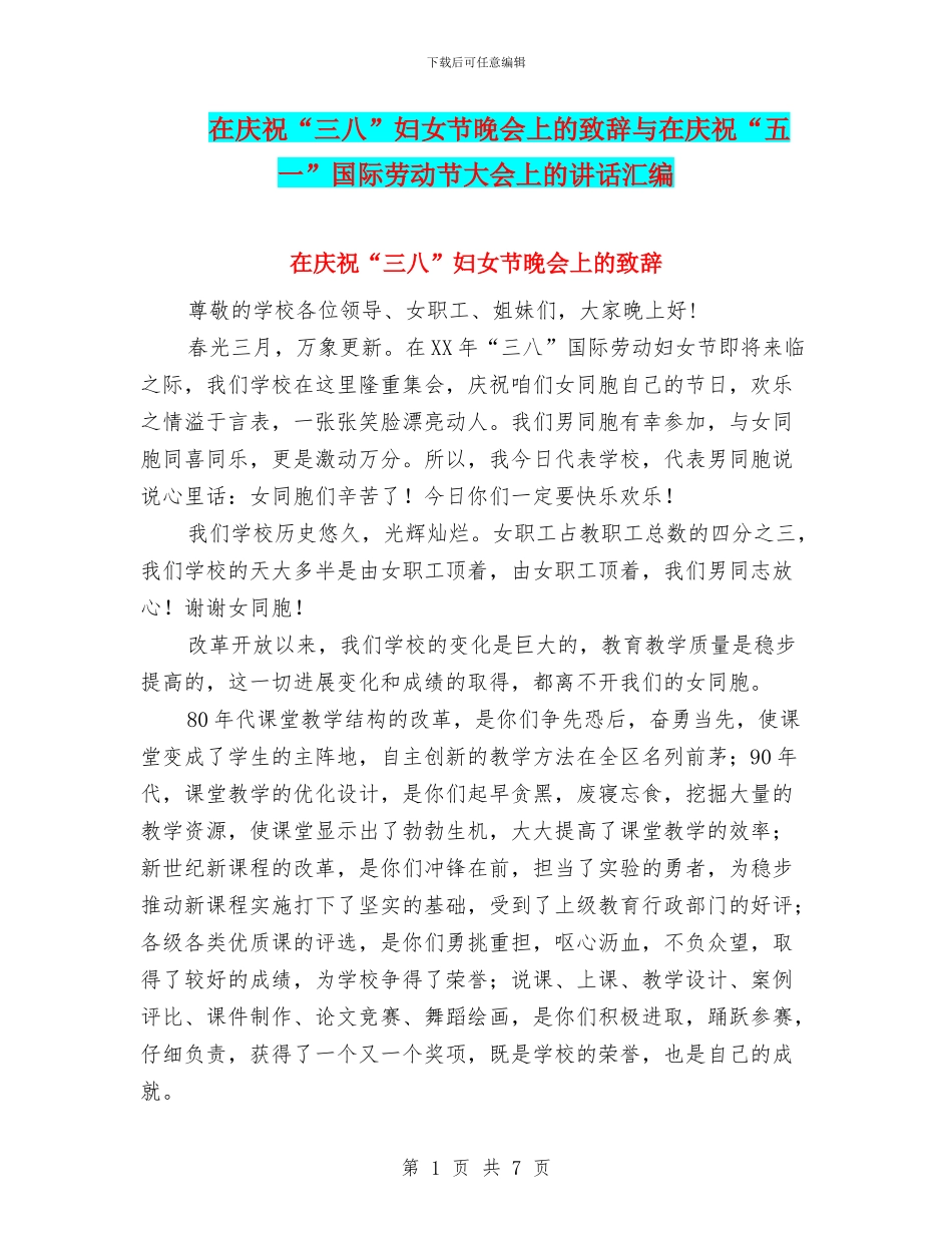 在庆祝“三八”妇女节晚会上的致辞与在庆祝“五一”国际劳动节大会上的讲话汇编_第1页