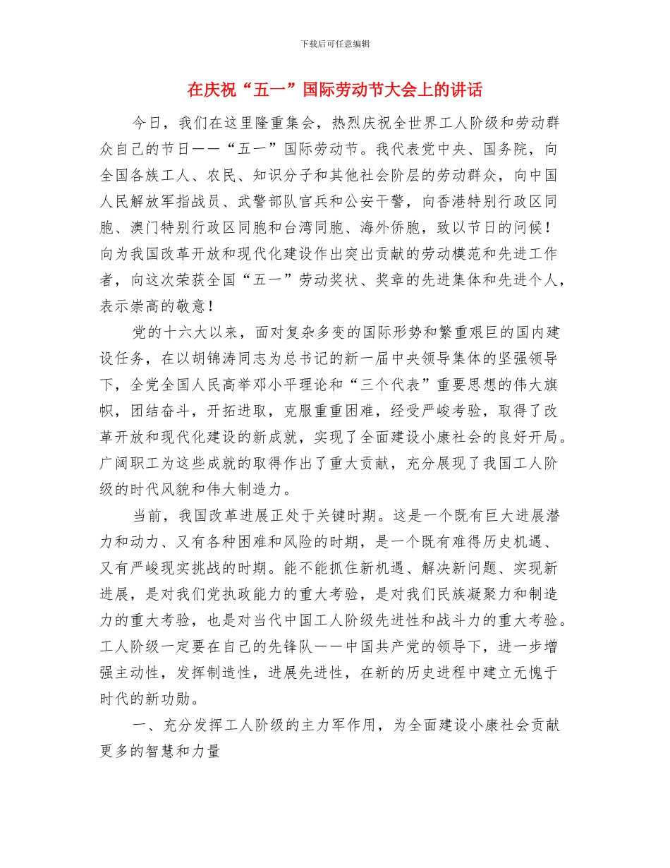 在庆祝“三八”妇女节晚会上的致辞与在庆祝“五一”国际劳动节大会上的讲话汇编_第3页