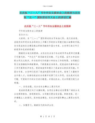 在庆祝“三·八”节中外妇女联欢会上的致辞与在庆祝“五一”国际劳动节大会上的讲话汇编