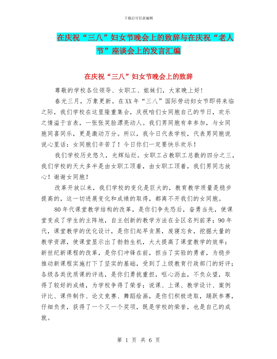 在庆祝“三八”妇女节晚会上的致辞与在庆祝“老人节”座谈会上的发言汇编_第1页