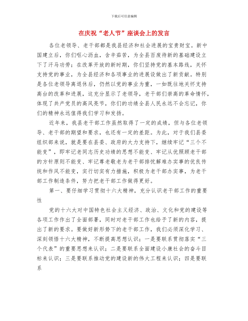 在庆祝“三八”妇女节晚会上的致辞与在庆祝“老人节”座谈会上的发言汇编_第3页