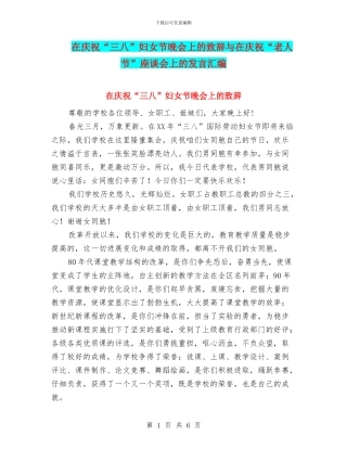 在庆祝“三八”妇女节晚会上的致辞与在庆祝“老人节”座谈会上的发言汇编