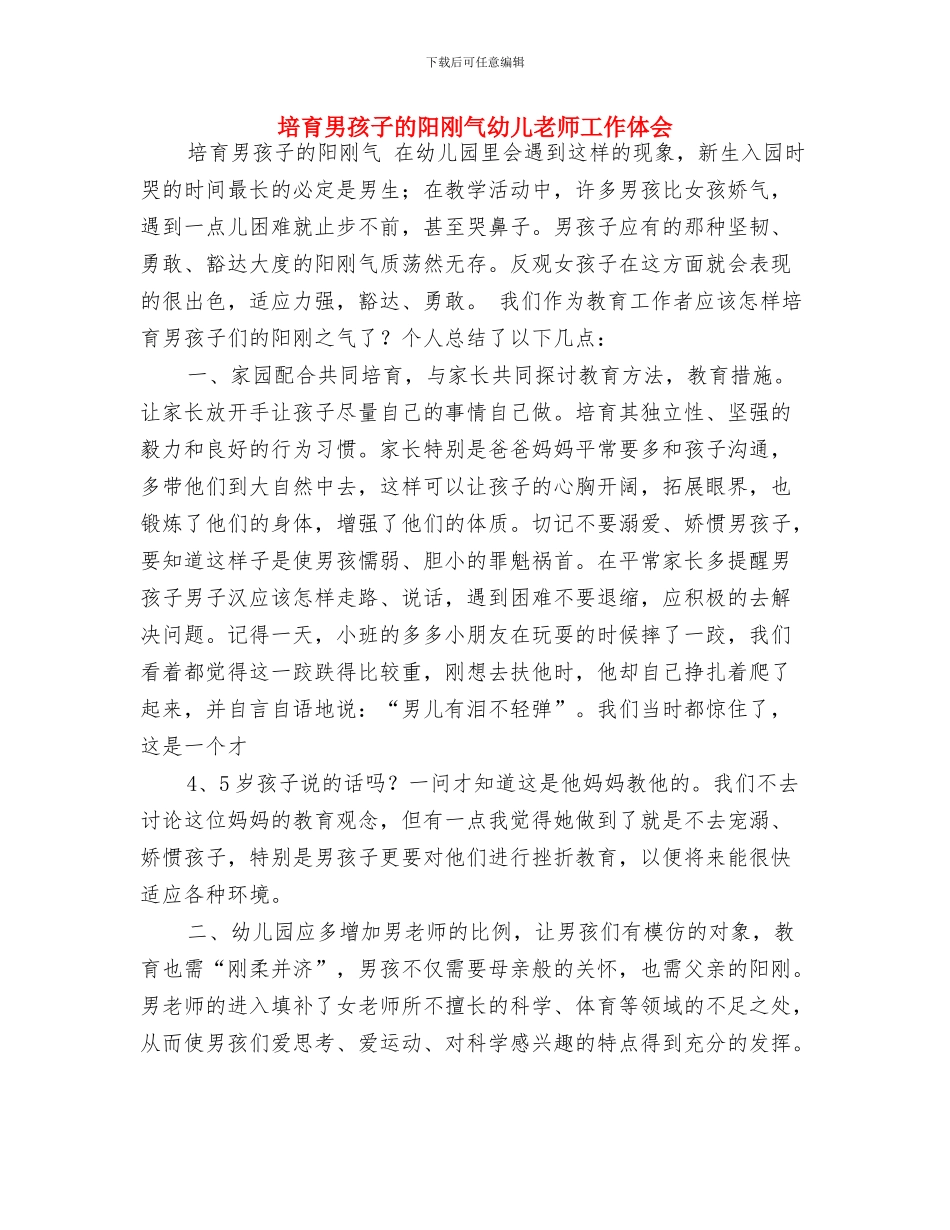 在庆祝“六一”儿童节文艺汇演活动上的讲话与培养男孩子的阳刚气幼儿教师工作体会汇编_第3页