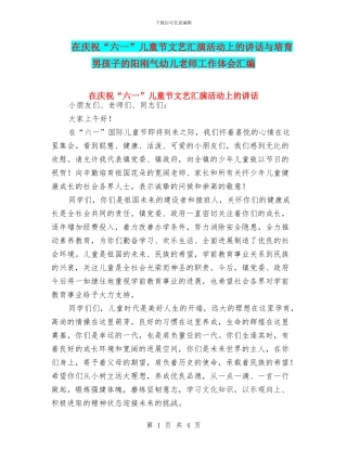 在庆祝“六一”儿童节文艺汇演活动上的讲话与培养男孩子的阳刚气幼儿教师工作体会汇编