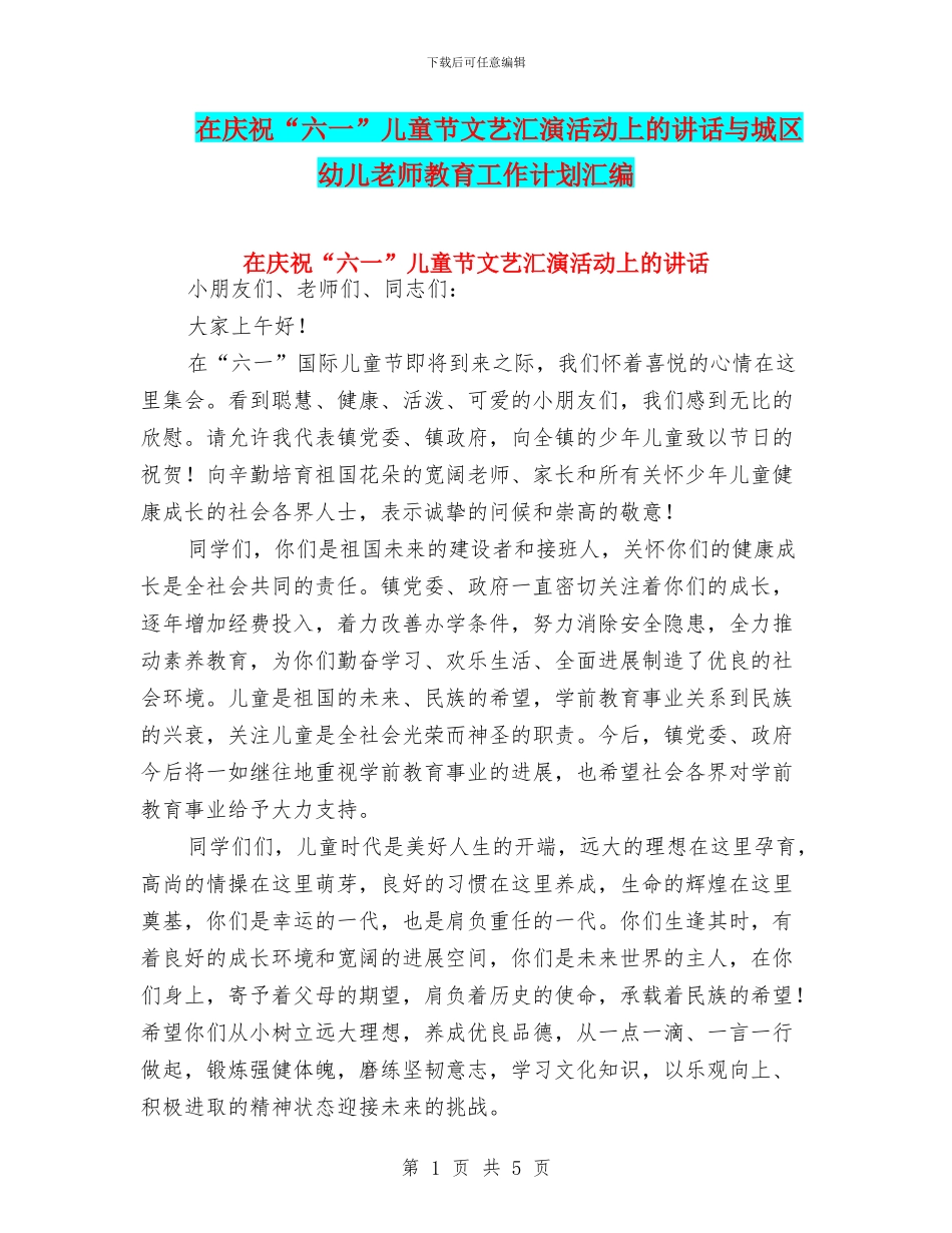 在庆祝“六一”儿童节文艺汇演活动上的讲话与城区幼儿教师教育工作计划汇编_第1页