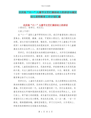 在庆祝“六一”儿童节文艺汇演活动上的讲话与城区幼儿教师教育工作计划汇编