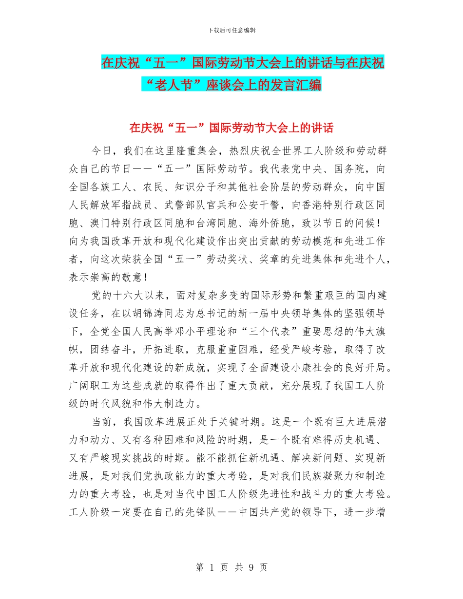 在庆祝“五一”国际劳动节大会上的讲话与在庆祝“老人节”座谈会上的发言汇编_第1页