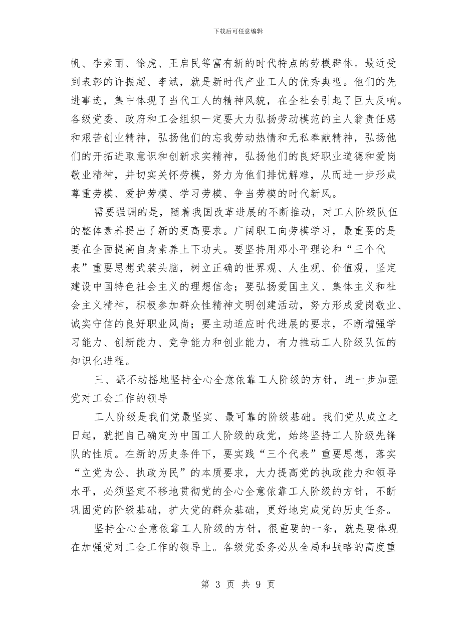 在庆祝“五一”国际劳动节大会上的讲话与在庆祝“老人节”座谈会上的发言汇编_第3页