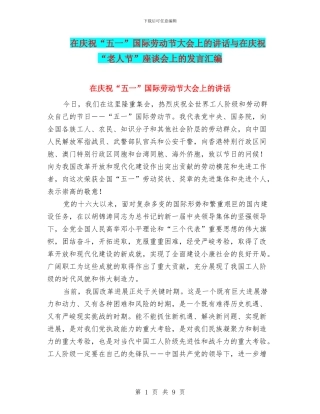 在庆祝“五一”国际劳动节大会上的讲话与在庆祝“老人节”座谈会上的发言汇编