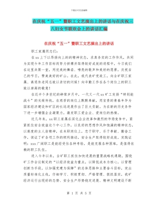 在庆祝“五一”暨职工文艺演出上的讲话与在庆祝三八妇女节联欢会上的讲话汇编