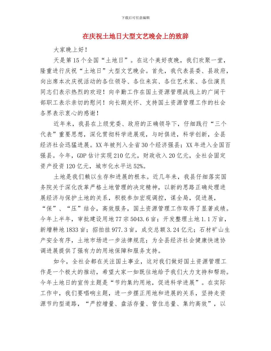在庆祝三八妇女节的文艺晚会上的致辞与在庆祝土地日大型文艺晚会上的致辞汇编_第2页