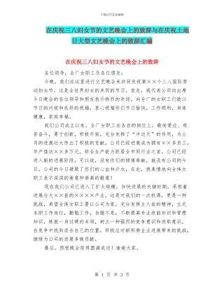 在庆祝三八妇女节的文艺晚会上的致辞与在庆祝土地日大型文艺晚会上的致辞汇编