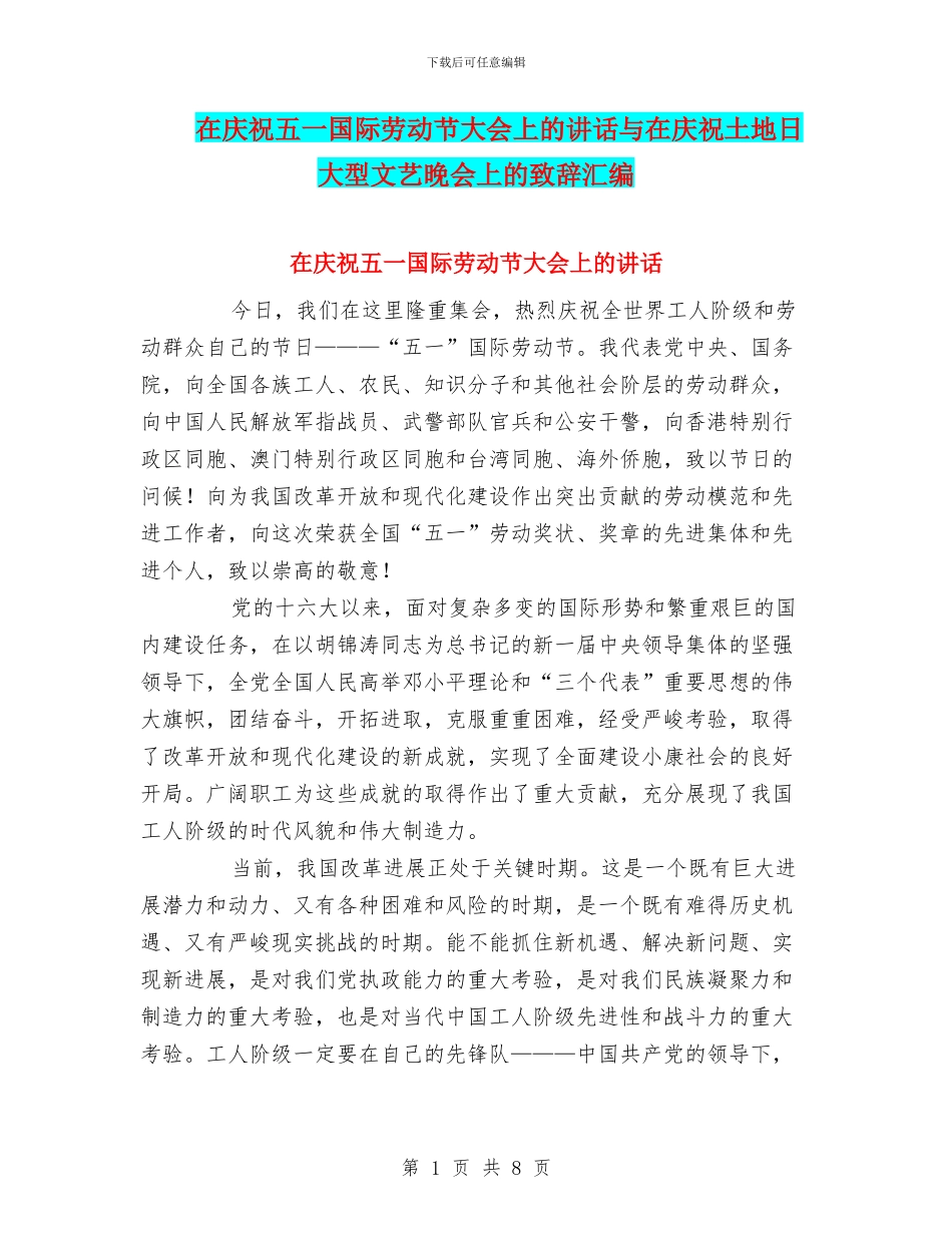 在庆祝五一国际劳动节大会上的讲话与在庆祝土地日大型文艺晚会上的致辞汇编_第1页