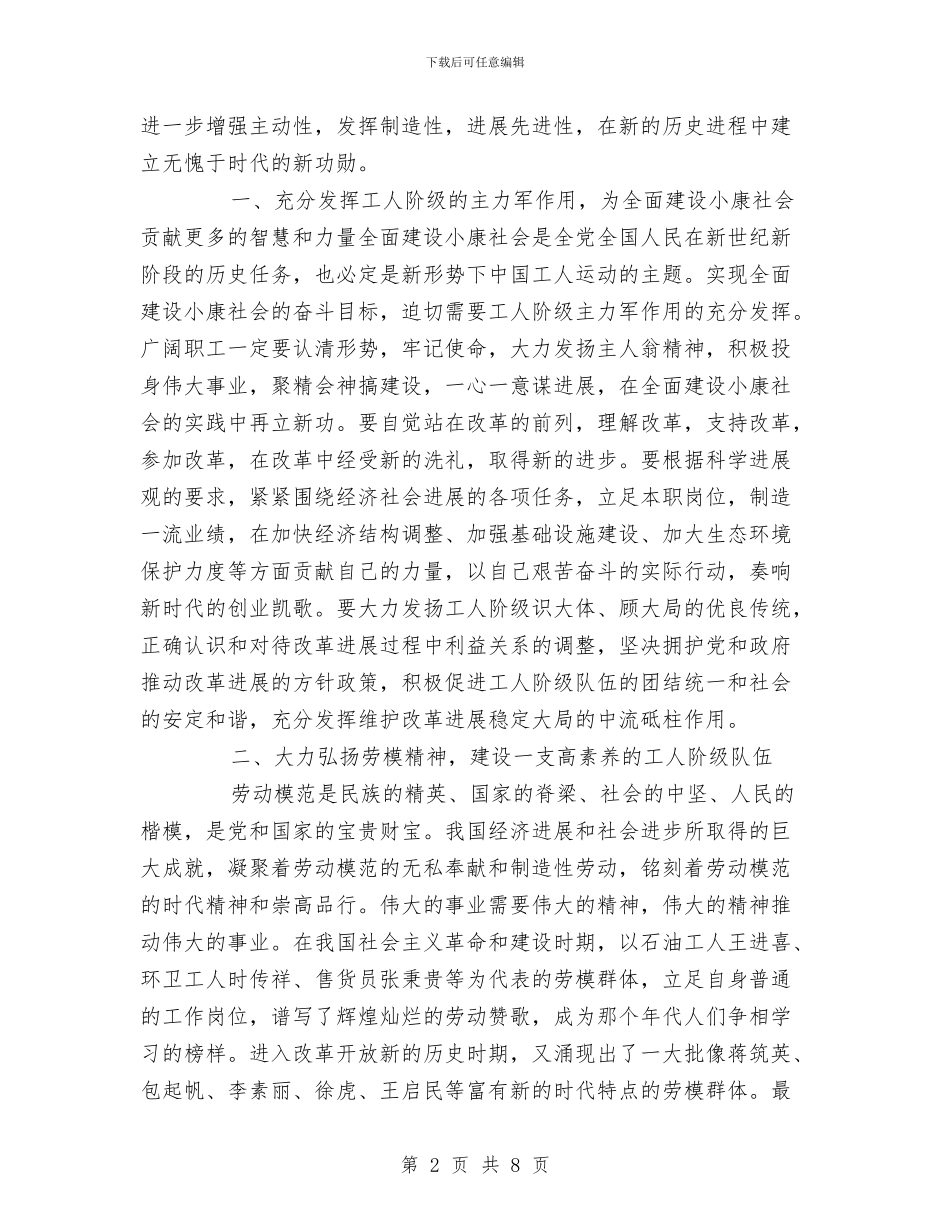 在庆祝五一国际劳动节大会上的讲话与在庆祝土地日大型文艺晚会上的致辞汇编_第2页