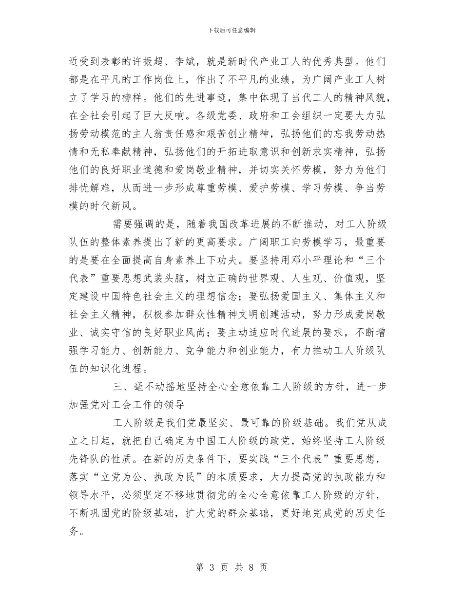 在庆祝五一国际劳动节大会上的讲话与在庆祝土地日大型文艺晚会上的致辞汇编_第3页