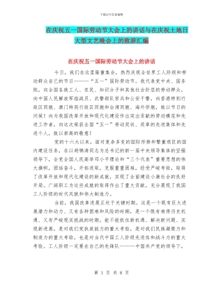 在庆祝五一国际劳动节大会上的讲话与在庆祝土地日大型文艺晚会上的致辞汇编
