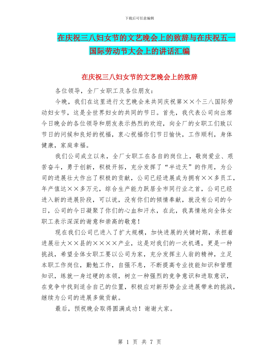 在庆祝三八妇女节的文艺晚会上的致辞与在庆祝五一国际劳动节大会上的讲话汇编_第1页