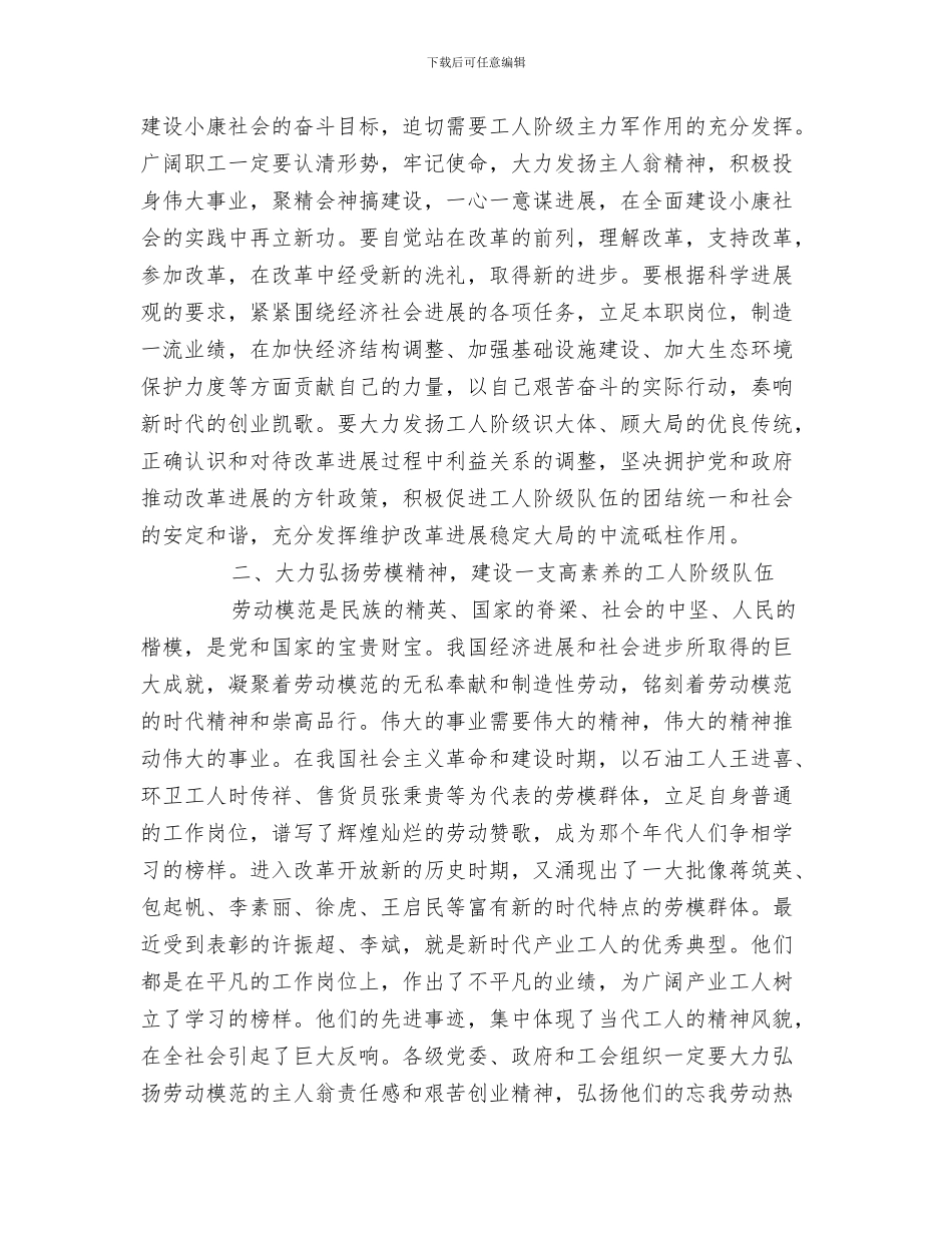 在庆祝三八妇女节的文艺晚会上的致辞与在庆祝五一国际劳动节大会上的讲话汇编_第3页