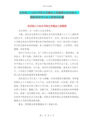在庆祝三八妇女节的文艺晚会上的致辞与在庆祝五一国际劳动节大会上的讲话汇编