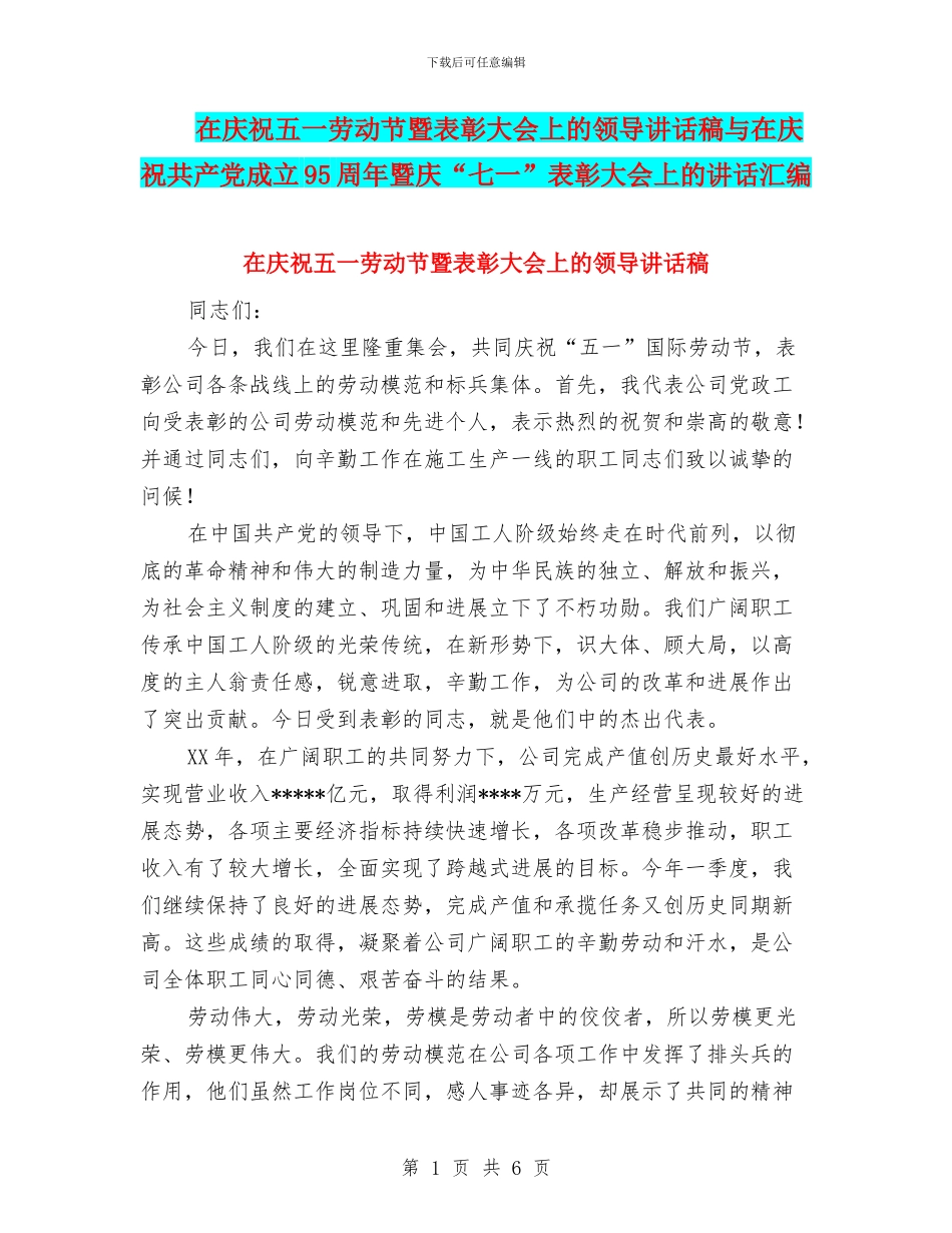 在庆祝五一劳动节暨表彰大会上的领导讲话稿与在庆祝共产党成立95周年暨庆“七一”表彰大会上的讲话汇编_第1页