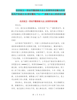 在庆祝五一劳动节暨表彰大会上的领导讲话稿与在庆祝共产党成立95周年暨庆“七一”表彰大会上的讲话汇编