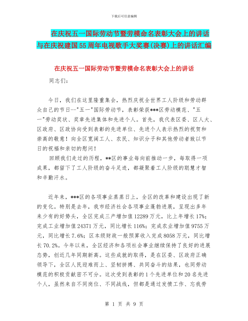 在庆祝五一国际劳动节暨劳模命名表彰大会上的讲话与在庆祝建国55周年电视歌手大奖赛上的讲话汇编_第1页