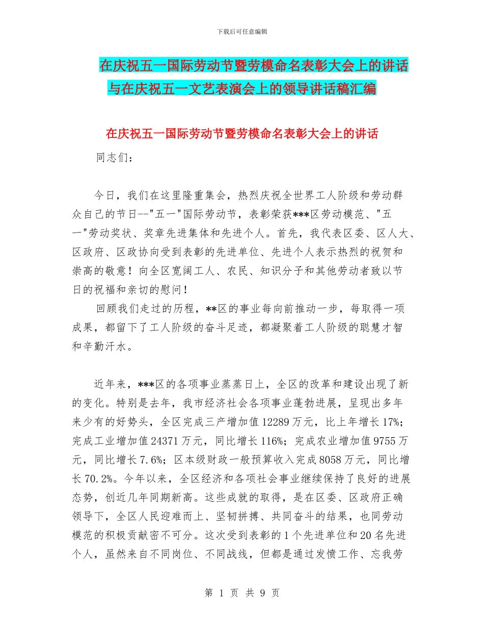 在庆祝五一国际劳动节暨劳模命名表彰大会上的讲话与在庆祝五一文艺表演会上的领导讲话稿汇编_第1页