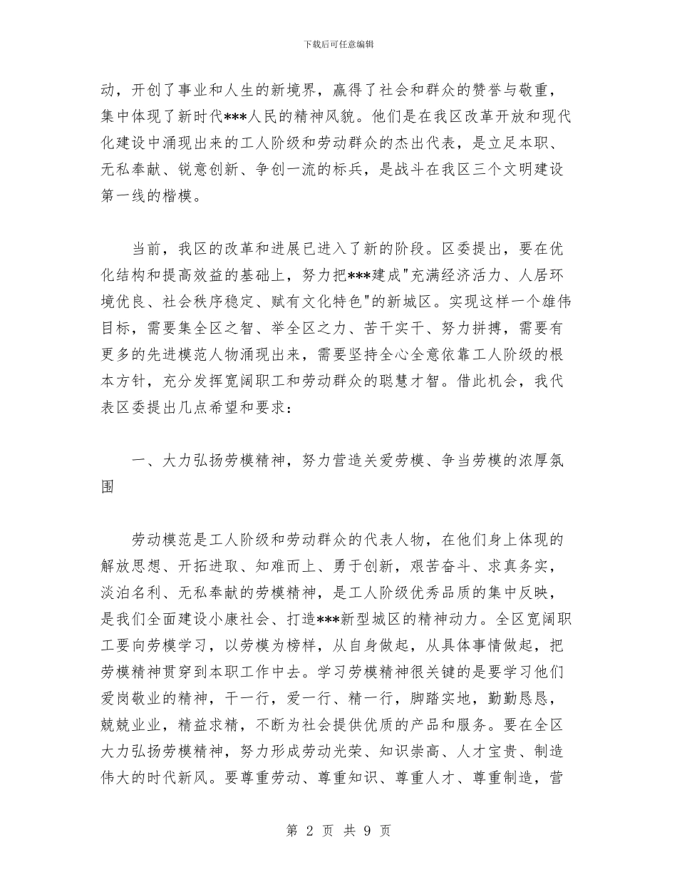 在庆祝五一国际劳动节暨劳模命名表彰大会上的讲话与在庆祝五一文艺表演会上的领导讲话稿汇编_第2页