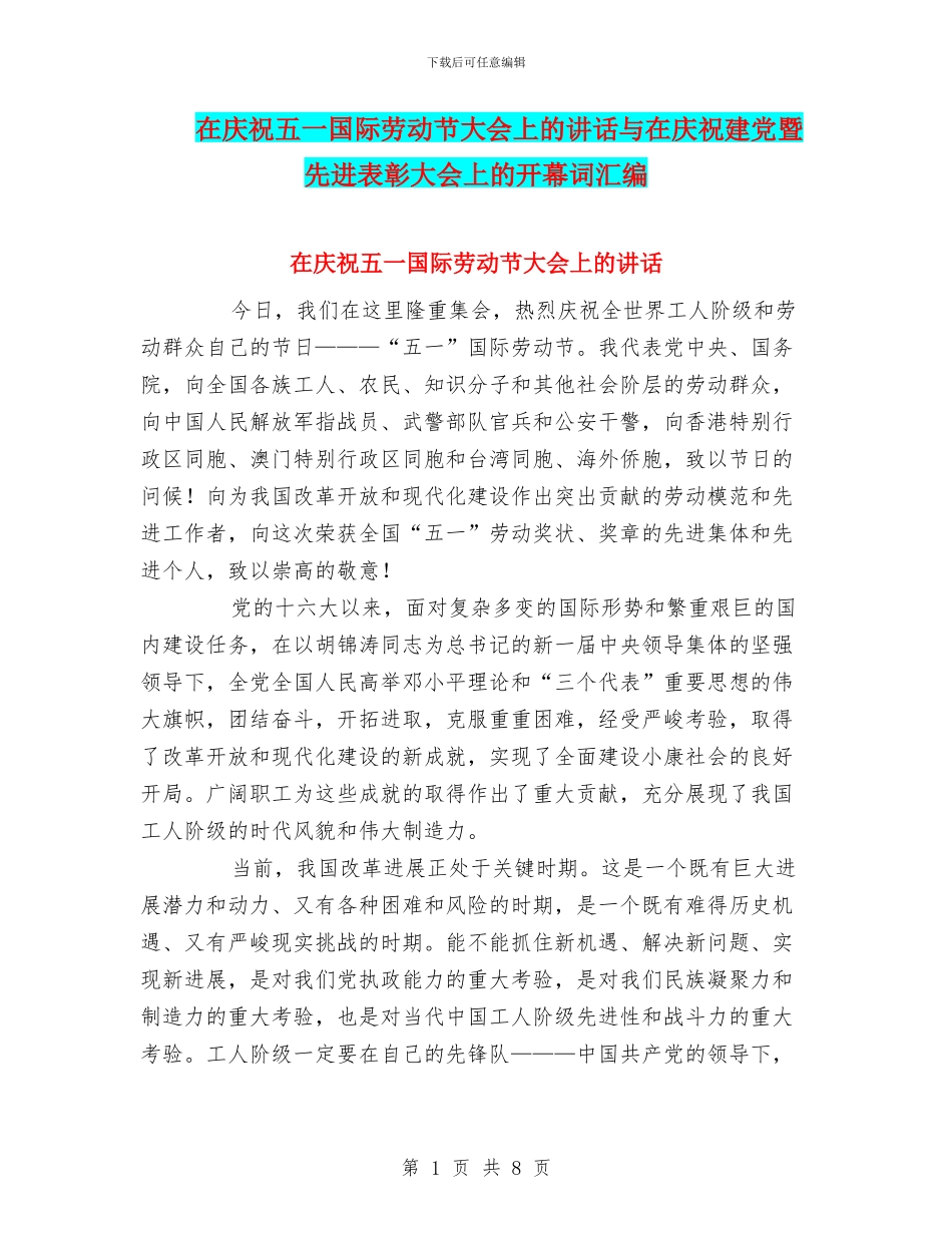 在庆祝五一国际劳动节大会上的讲话与在庆祝建党暨先进表彰大会上的开幕词汇编_第1页