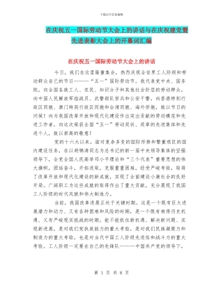 在庆祝五一国际劳动节大会上的讲话与在庆祝建党暨先进表彰大会上的开幕词汇编