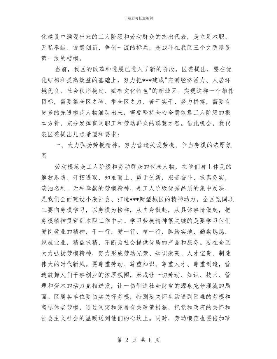 在庆祝五一国际劳动节暨劳模命名表彰大会上的讲话与在庆祝建军节消防业务汇报表演上的致辞汇编_第2页