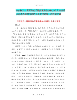 在庆祝五一国际劳动节暨劳模命名表彰大会上的讲话与在庆祝建军节消防业务汇报表演上的致辞汇编
