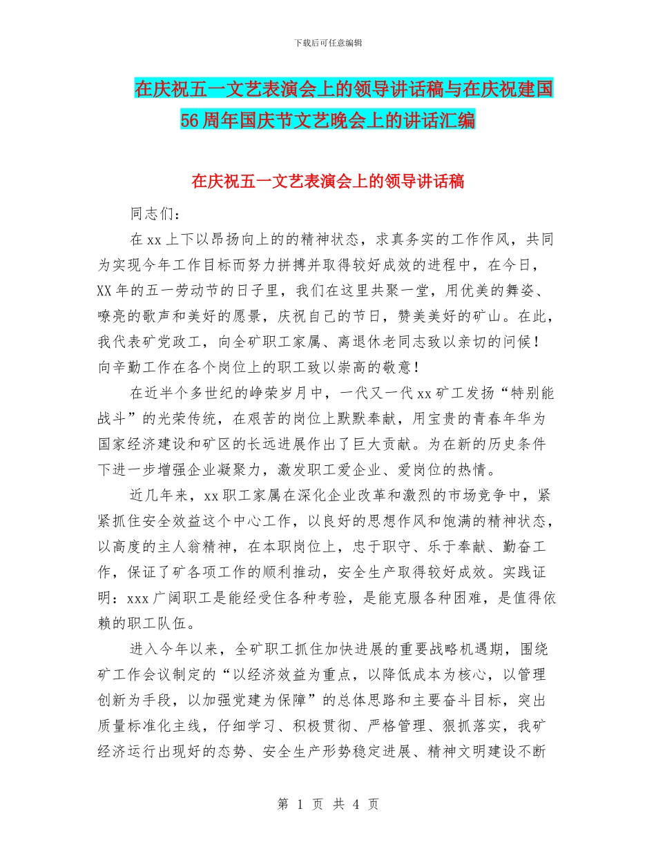 在庆祝五一文艺表演会上的领导讲话稿与在庆祝建国56周年国庆节文艺晚会上的讲话汇编_第1页