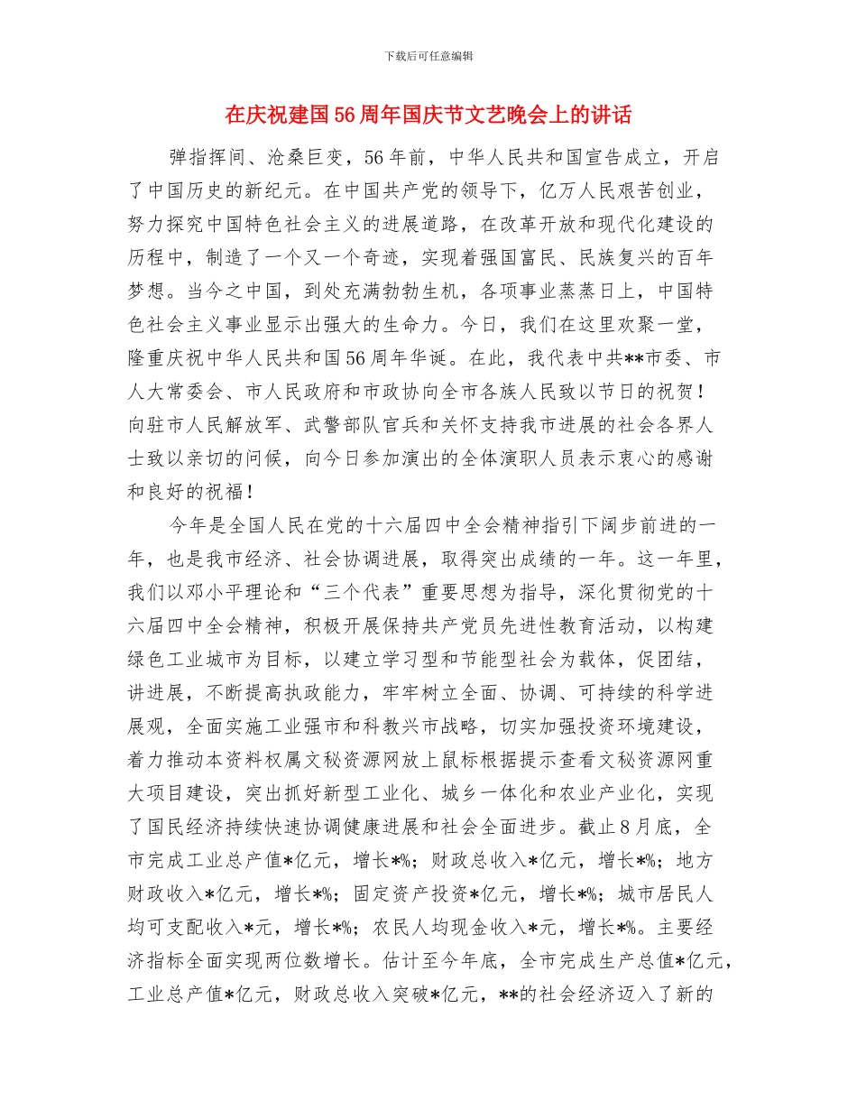 在庆祝五一文艺表演会上的领导讲话稿与在庆祝建国56周年国庆节文艺晚会上的讲话汇编_第3页