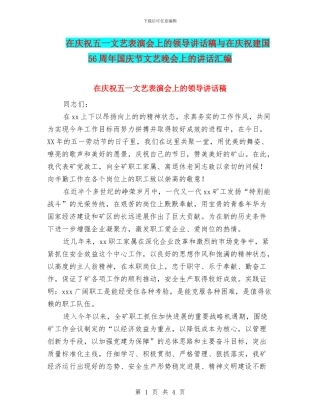 在庆祝五一文艺表演会上的领导讲话稿与在庆祝建国56周年国庆节文艺晚会上的讲话汇编