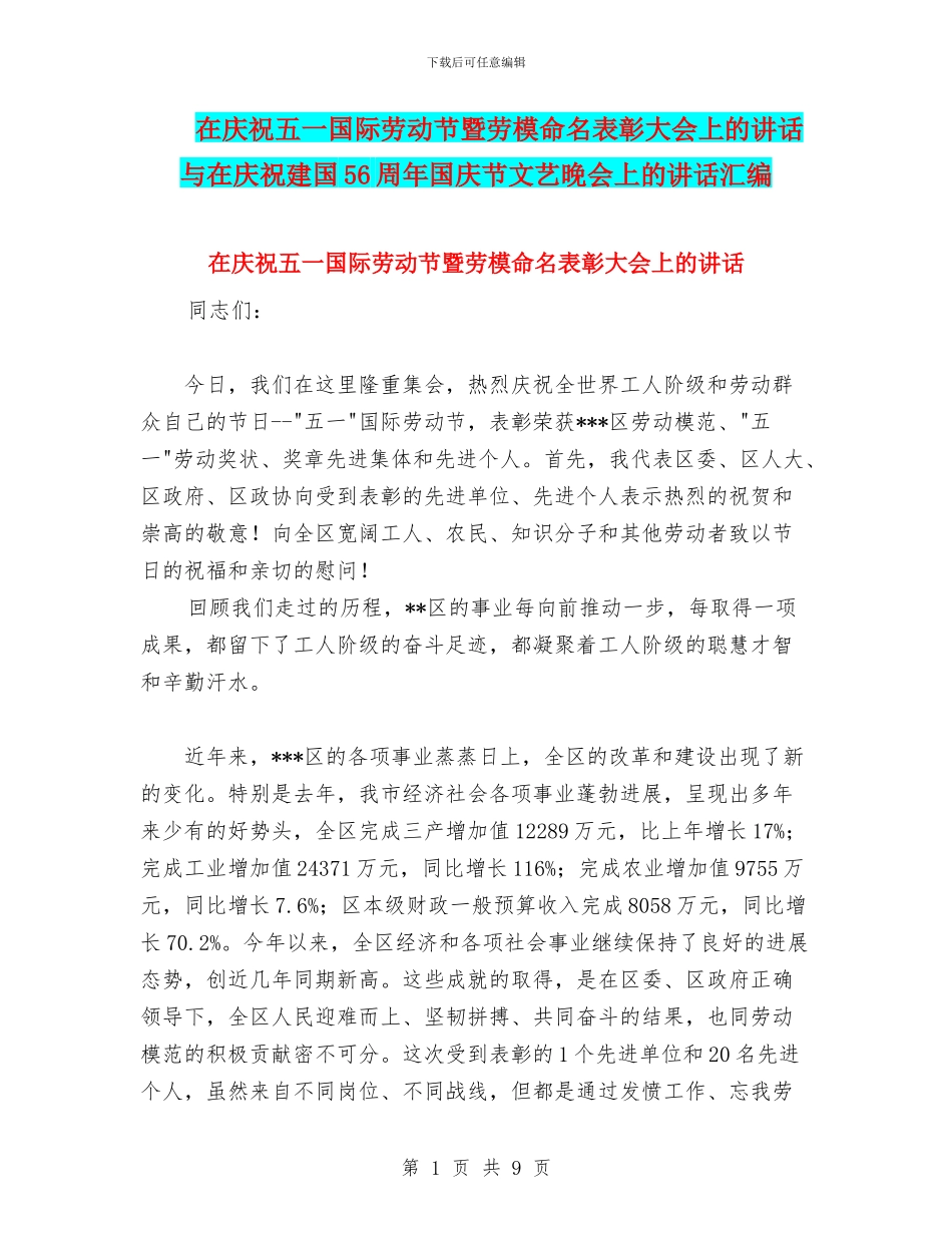 在庆祝五一国际劳动节暨劳模命名表彰大会上的讲话与在庆祝建国56周年国庆节文艺晚会上的讲话汇编_第1页