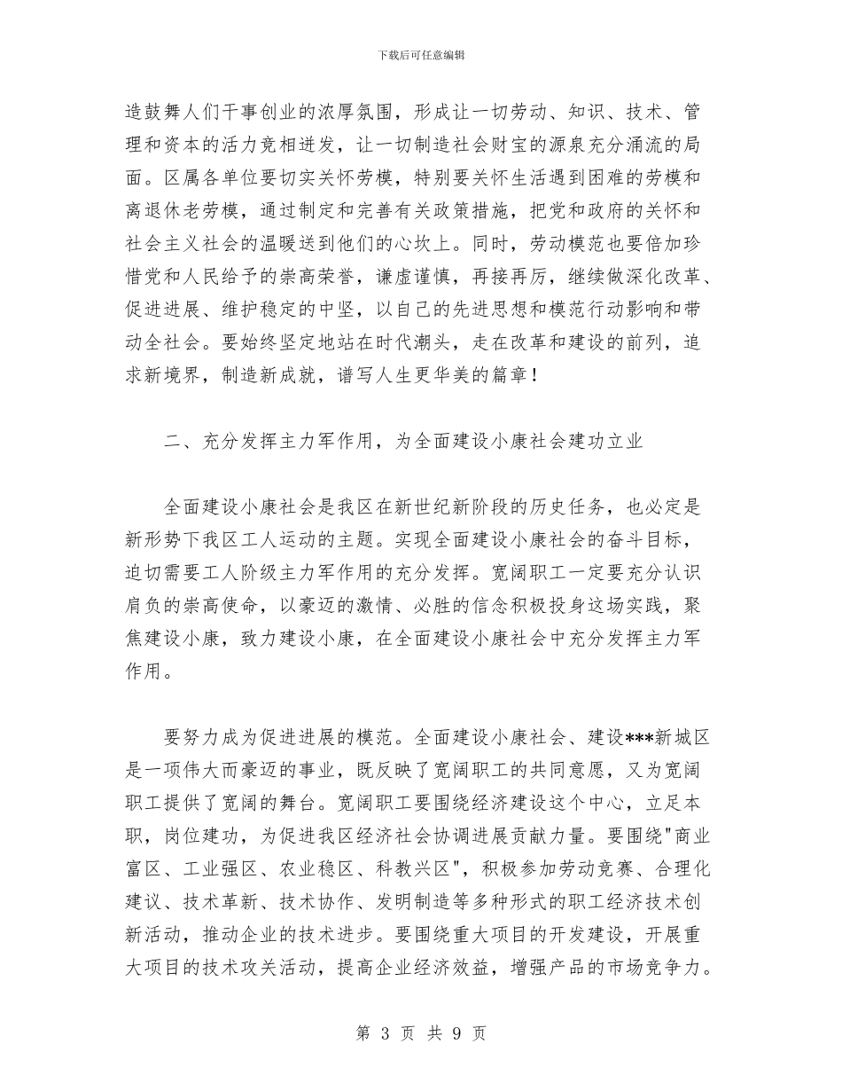 在庆祝五一国际劳动节暨劳模命名表彰大会上的讲话与在庆祝建国56周年国庆节文艺晚会上的讲话汇编_第3页