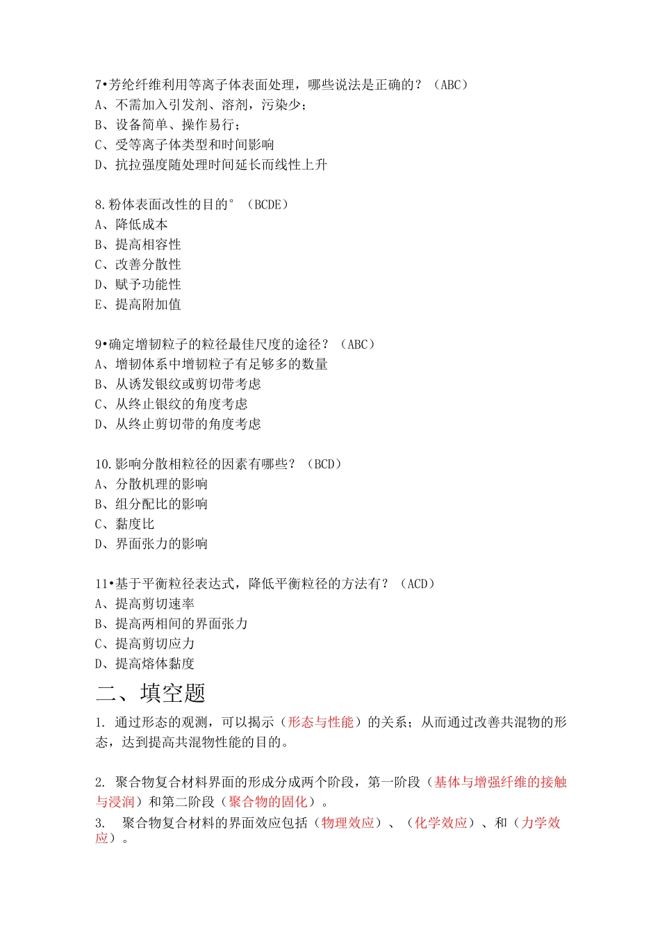 聚合物复合材料作业习题_第2页