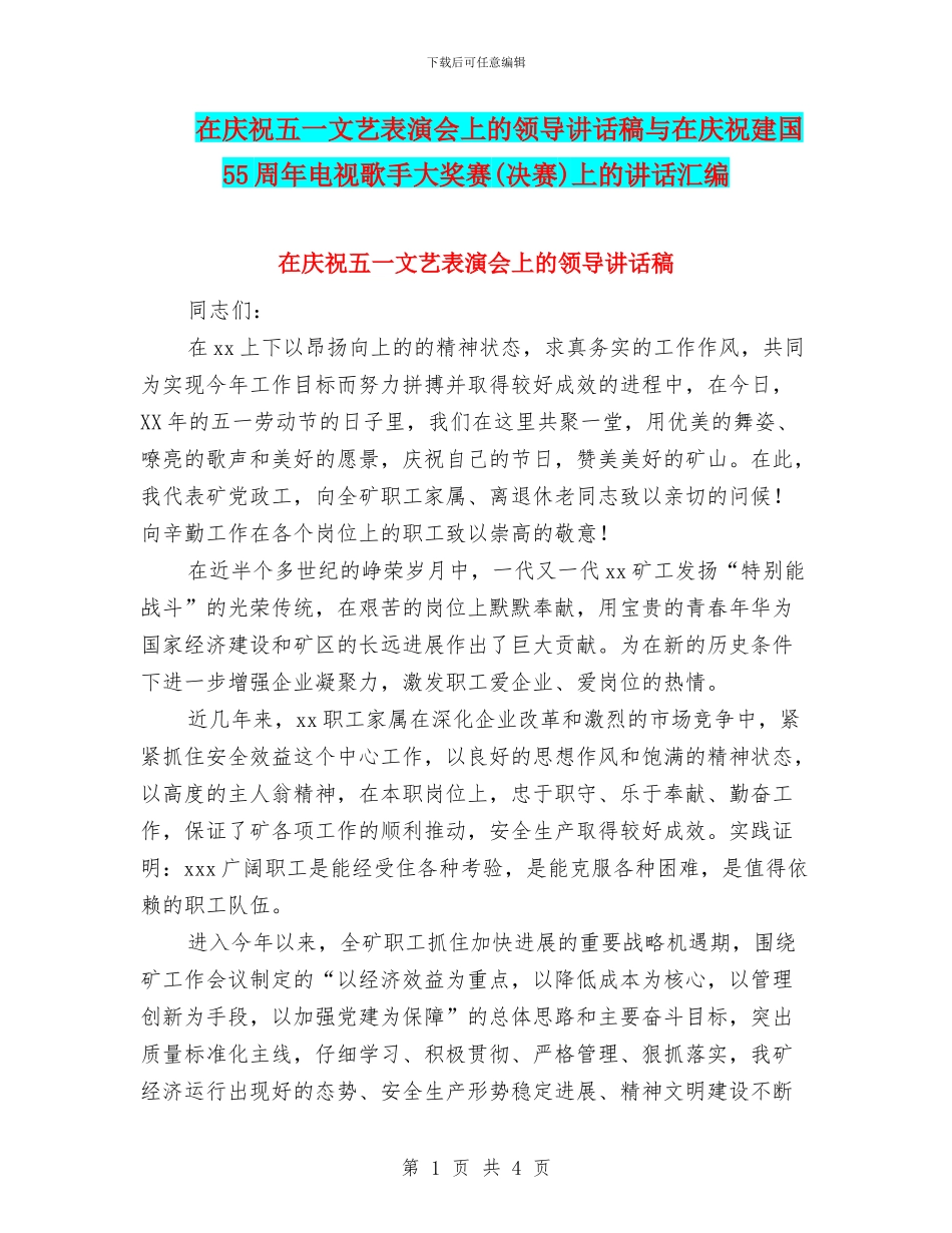 在庆祝五一文艺表演会上的领导讲话稿与在庆祝建国55周年电视歌手大奖赛上的讲话汇编_第1页