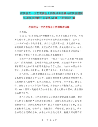 在庆祝五一文艺表演会上的领导讲话稿与在庆祝建国55周年电视歌手大奖赛上的讲话汇编