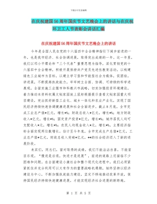 在庆祝建国56周年国庆节文艺晚会上的讲话与在庆祝环卫工人节表彰会讲话汇编
