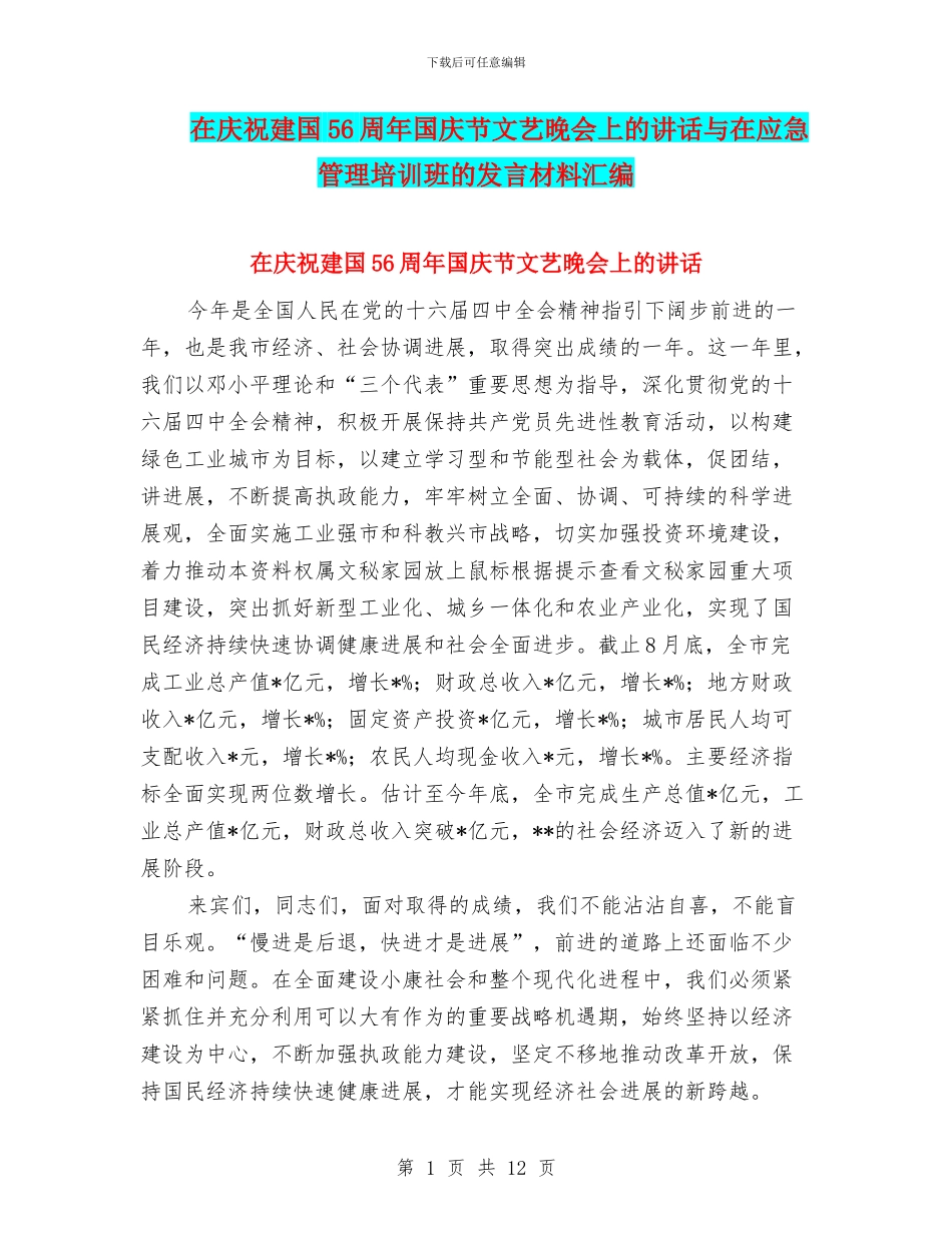 在庆祝建国56周年国庆节文艺晚会上的讲话与在应急管理培训班的发言材料汇编_第1页