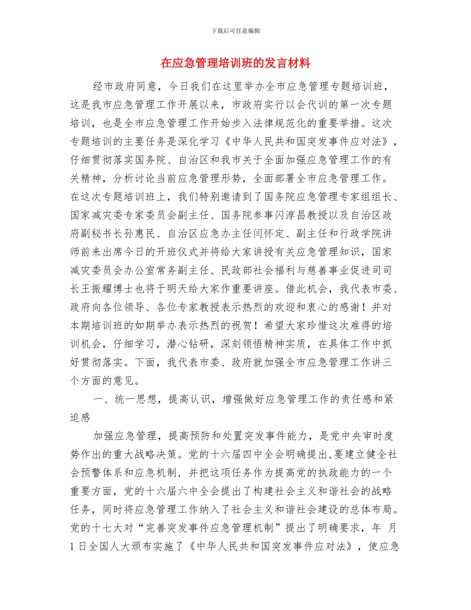 在庆祝建国56周年国庆节文艺晚会上的讲话与在应急管理培训班的发言材料汇编_第3页