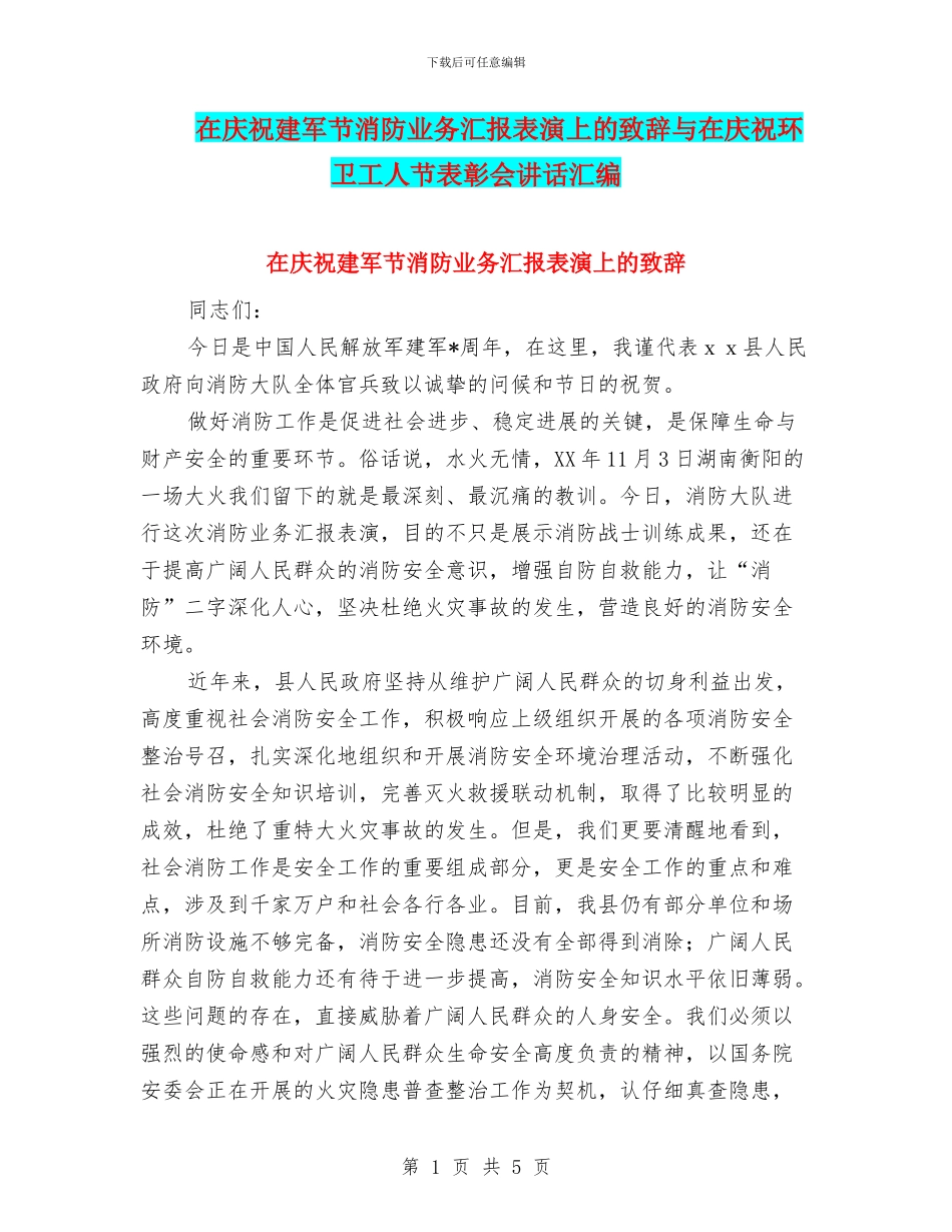 在庆祝建军节消防业务汇报表演上的致辞与在庆祝环卫工人节表彰会讲话汇编_第1页