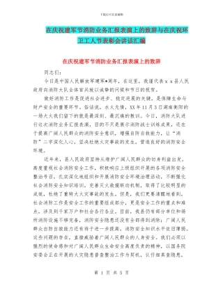 在庆祝建军节消防业务汇报表演上的致辞与在庆祝环卫工人节表彰会讲话汇编
