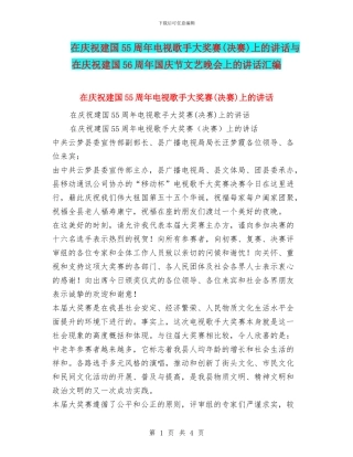 在庆祝建国55周年电视歌手大奖赛上的讲话与在庆祝建国56周年国庆节文艺晚会上的讲话汇编