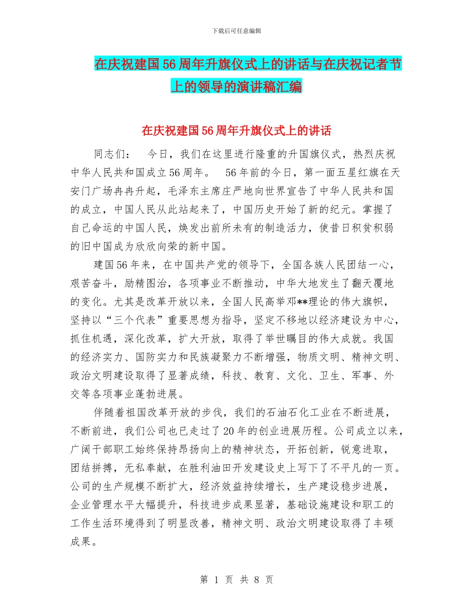 在庆祝建国56周年升旗仪式上的讲话与在庆祝记者节上的领导的演讲稿汇编_第1页