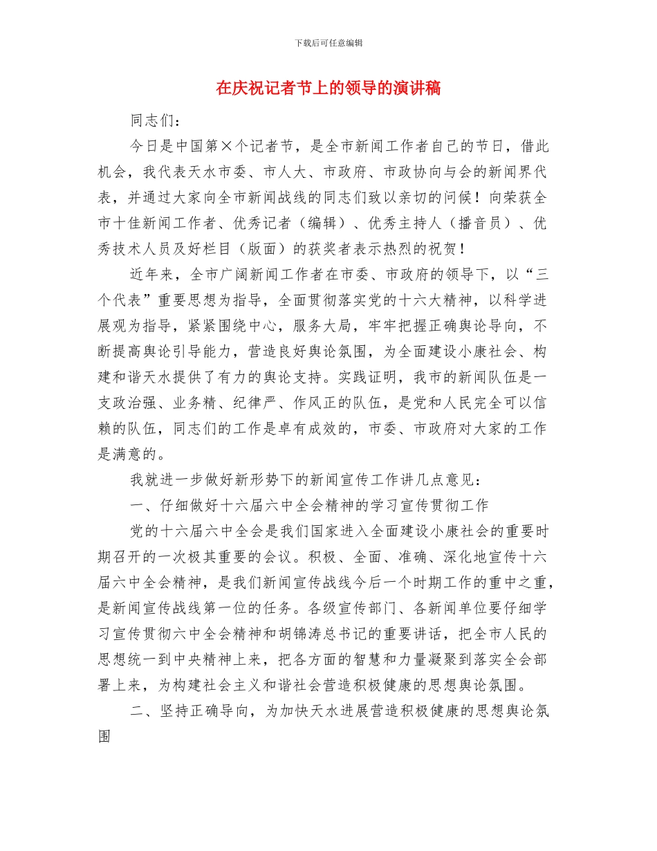 在庆祝建国56周年升旗仪式上的讲话与在庆祝记者节上的领导的演讲稿汇编_第3页