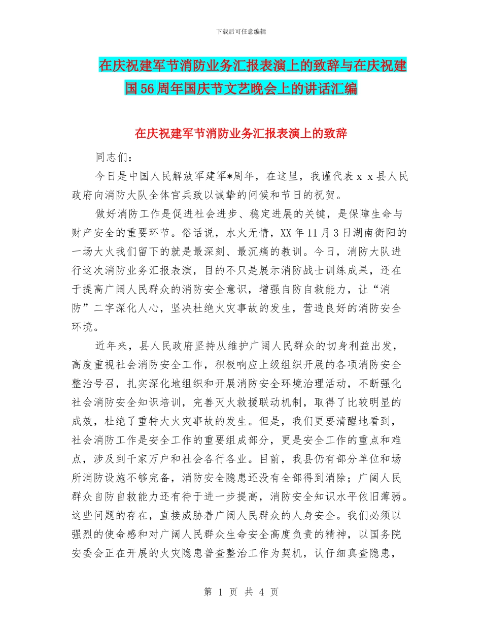 在庆祝建军节消防业务汇报表演上的致辞与在庆祝建国56周年国庆节文艺晚会上的讲话汇编_第1页